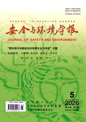 安全与环境学报封面